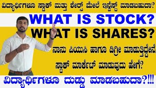 What Is Stocks And share ||  ನಾನು ಪಿಯುಸಿ \u0026 ಡಿಗ್ರಿ ಮುಗಿಸಿದ್ದೇನೆ ಸ್ಟಾಕ್ ಮಾರ್ಕೆಟ್ ಮಾಡಬಹುದಾ? Punarvi Edu