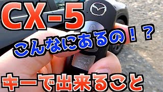 【マツダ 最新CX-5（KF型） 】キーに隠された便利な機能を使いこなす！！