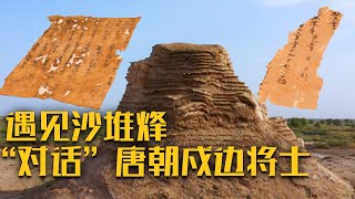 唐代戍边将士如何生活？大量出土文书和木犊揭秘1200年前的唐代“沙堆烽”！《沙堆烽的秘密》| 中华国宝