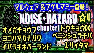 【ゆるゲゲ】第683話 のいす属性登場！ノイズ・ハザード☆4 オメガチョウフ、トウキョウDX、ヨコハマカナガワ、ペニンシュラチバ、イバラキネバーランド、λサイタマ