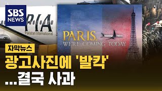 광고사진에 '발칵'…결국 사과 (자막뉴스) / SBS