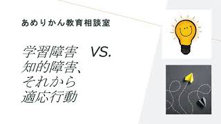 学習障害vs.知的障害、それから 適応行動