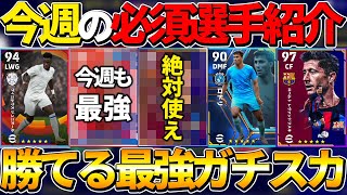 【超必見】今週の最強有能選手＆ガチスカ解説！あの選手は絶対必須【eFootball2023,イーフットボール2023】