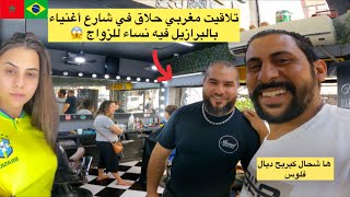 تلاقيت مغربي  حلاق في شارع نساء للزواج بالبرازيل ها شحال كيربح 😱🇲🇦🇧🇷 Azdine boumani vlogs