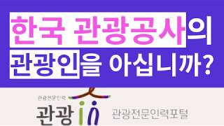 한국관광공사 관광인-관광전문인력포털, 관광종사인,관광분야 직업