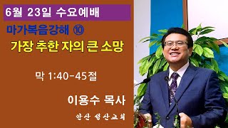 마가복음강해 10. 가장 추한 자의 큰 소망