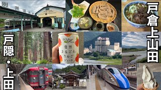 【長野1泊2日の旅】戸隠神社→戸倉上山田温泉→上田電鉄に乗車→別所温泉でひと息