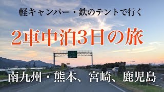 南九州2車中泊3日の旅【軽キャン・エブリィ「鉄のテント」で行く】＠エブリィ車中泊