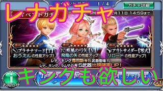 【DFFOO】レナイベントガチャ　レナ、キング狙い　#6