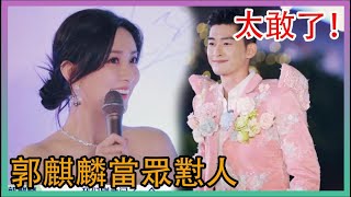 🌸太敢了！郭麒麟當眾開懟孟子義，塢民前排吃瓜！|五十公里桃花塢|綜劇安利社