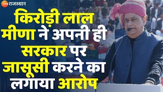 Rajasthan News: Kirodi lal Meena ने अपनी ही सरकार पर जासूसी करने का लगाया आरोप | Top News