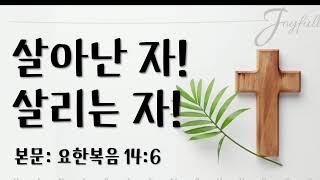 하나샘교회 주일예배 [2025 02 23] 살아난 자! 살리는 자!  |윤호목사|예배실황