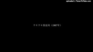 ウキウキ放送局（1987年）