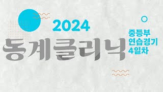 2024 유소녀 동계클리닉 중등부 연습경기 DAY4