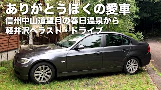 ありがとうぼくの愛車〜信州中山道望月の春日温泉から軽井沢へラスト・ドライブ