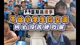 不给小学生吹空调，何必没苦硬吃呢