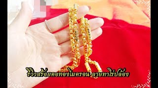 รีวิวสร้อยคอทองไมครอน ลายทาโร่ปล้อง