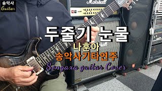 #두줄기눈물 #송악사Guitar연주곡 #나훈아