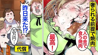 【漫画】奢られる前提で高級焼肉を食い散らかすママ友の末路。「他人の金で食う焼肉w」…予約した店を勘違いして好き放題食べるDQNママ…。【ママのソノ】【スカッとする話】【アニメ】