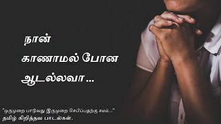 நான் காணாமல் போன ஆடல்லவா [ Naan Kaanamal Pona Aadallava ]