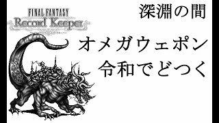 【FFRK 2週目を弱小パ 無課金で楽しむ】深淵の間 オメガウェポン おメガドライブの記憶 FFRK ｶﾞﾁｬ に頼らずにクリアする チャレンジ