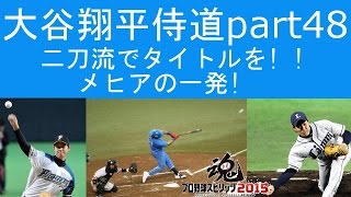 [プロスピ2015]二刀流でタイトルを!!　大谷翔平侍道part48　メヒアの一発!