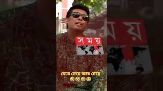 মেয়ে মেয়ে আর মেয়ে 😅😅🤣😂