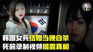 韩国女兵性侵案始末！新婚当晚竟自杀？死前录制的视频揭露惊天真相！【Enigma龙探长】