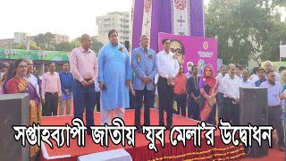 আত্মকর্মীদের বিভিন্ন উদ্ভাবন ও পণ্য প্রদর্শন করা হচ্ছে এই মেলায় | Dhaka State