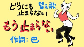 「もう止まらない」（どうにも止まらない：替え歌）【作詞：巴】　ボーカル：ニャンダ山本