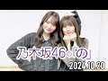 【2024.10.20】乃木坂46の「の」『イケメン選抜2024』結果発表🎉【菅原咲月、田村真佑】