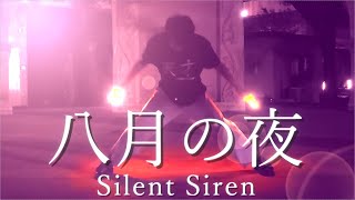 【Shortヲタ芸】八月の夜/Silent Siren【九月初日だけど】