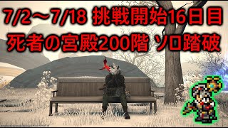 【FF14】挑戦16日目で死者の宮殿200階ソロ踏破！「the Necromancer」取得したぞ！というだけの動画がこちらになります