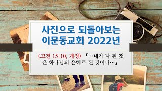 사진으로 돌아보는 이문동교회 2022년