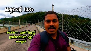 മാട്ടുപെട്ടി ഡാം | Mattupetty dam munnar