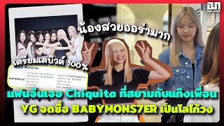 แฟนจีนเจอ Chiquita ที่สยาม อึ้งเลยน้องสวยมาก YGยื่นจดชื่อ BABYMONSTER เป็นโลโก้วง | OMK KPOP