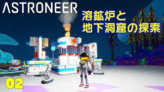 【ASTRONEER】 02　ミッション進めます！溶鉱炉をつくり、鉱物を色々と精錬します。アルミニウムの原料のラテライトを求めて地下洞窟を探索！  マジで楽しいです！【アストロニーア】