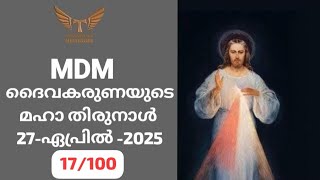 (17/100) *ദൈവകരുണയുടെ മഹാ തിരുനാൾ* 27-April- 2025 : MDM കാരുണ്യ നദി 282/365-  (IST: 3.00AM)