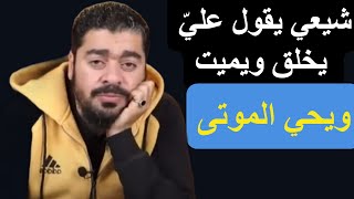 شيعي يقول: عليّ يخلق ويميت ويحي الموتى!! رامي عيسى