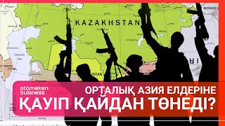 Орталық Азия елдеріне қауіп қайдан төнеді? / Әлем тынысы