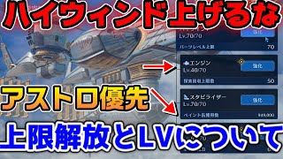 【FF7EC】ハイウィンド上げてはいけない項目と上限解放について【ファイナルファンタジーVII エバークライシス】