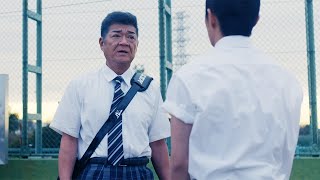 小沢仁志、まさかの高校球児役！　制服に身を包み青春まっただ中!?　映画「野球部に花束を」本編映像