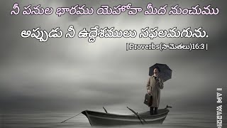 యెహోవా యందు భయభక్తులు కలిగియుండుట బహు ధైర్యము పుట్టించును.