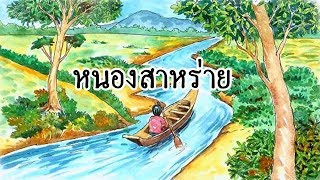 บทที่ 15 หนองสาหร่าย - ธรรมะนิยาย \