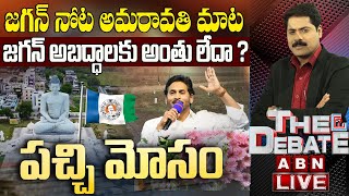 LIVE : మొదటిసారి జగన్ నోట అమరావతి మాట వెనుక వ్యూహమేంటి ? || పచ్చి మోసం || The Debate || ABN Telugu