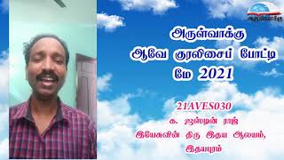 21AVES030 - அருள்வாக்கு ஆவே குரலிசைப் போட்டி மே 2021 - ARULVAKKU AVE COMPETITION MAY 2021