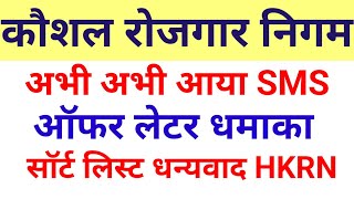 HKRN फिर हुआ धमाका shortlist मैसेज आने शुरू💥💥 #haryana_kosal_rojgar_registration