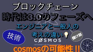 Cosmos ブロックチェーン3.0 のフェーズへ‼️エンジニアが注目するcosmos‼️しゅちゅわんの暗号資産情報