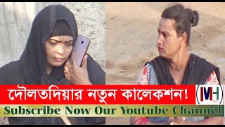 daulatdia new collection ( দৌলতদিয়ার নতুন সংগ্রহ ) | daulatdia | daulatdia faridpur | M H Media