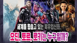 세계를 휩쓸고 있는 북유럽신화, 오딘-토르-로키는 누구일까?